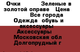 Очки Ray ban. Зеленые в золотой оправе › Цена ­ 1 500 - Все города Одежда, обувь и аксессуары » Аксессуары   . Московская обл.,Долгопрудный г.
